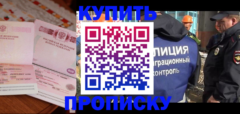 прописка для работы в Севастополе